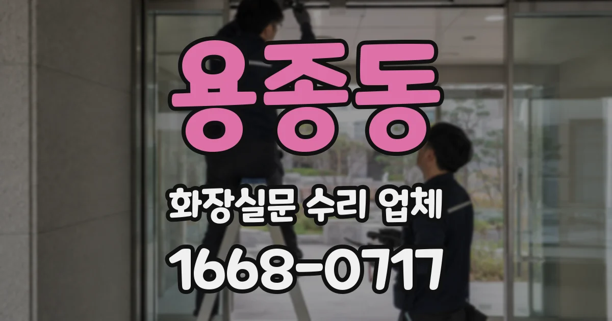 용종동 화장실문 수리 업체