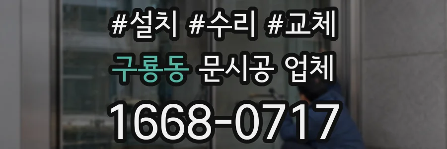 구룡동 문시공 업체