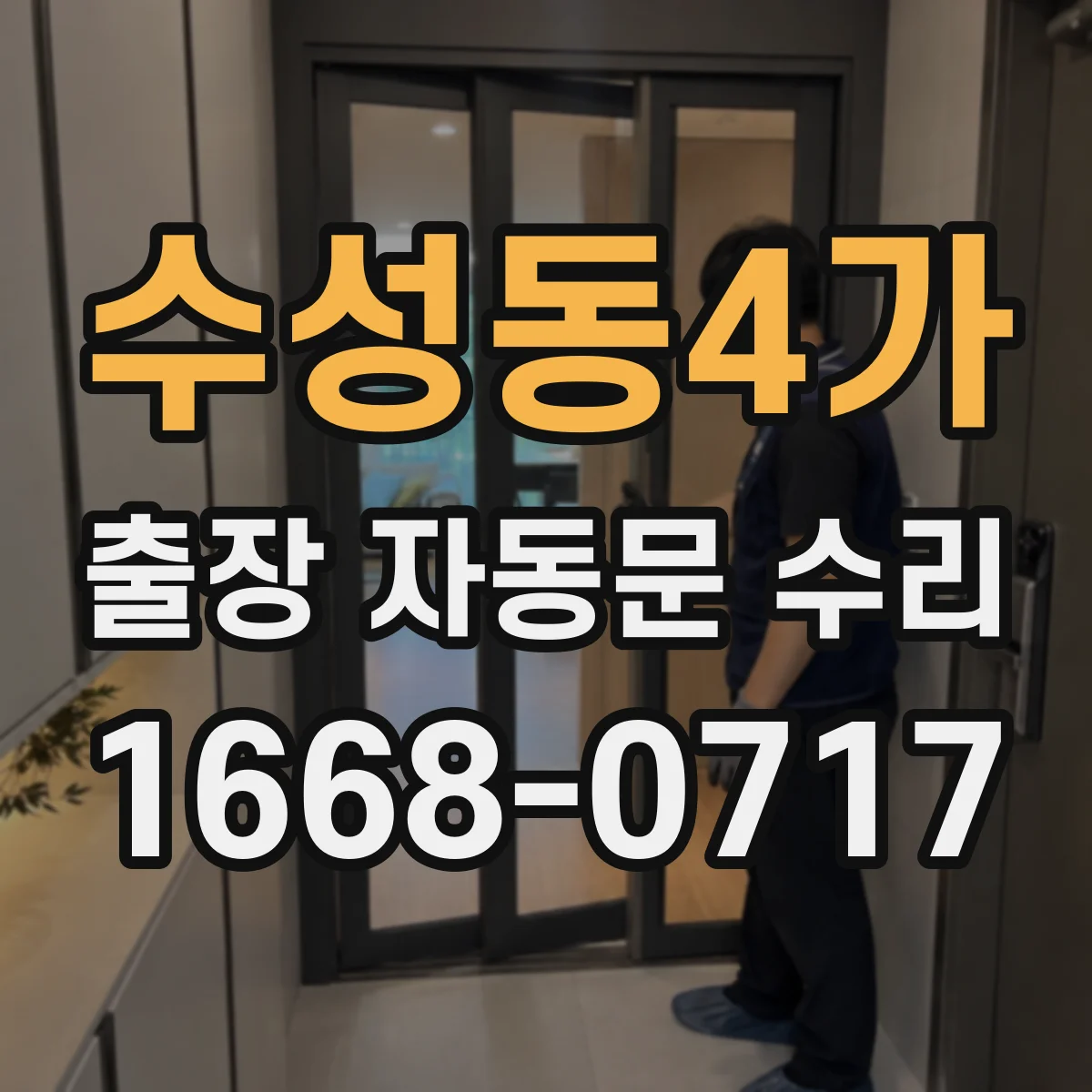 수성동4가 출장 자동문 수리