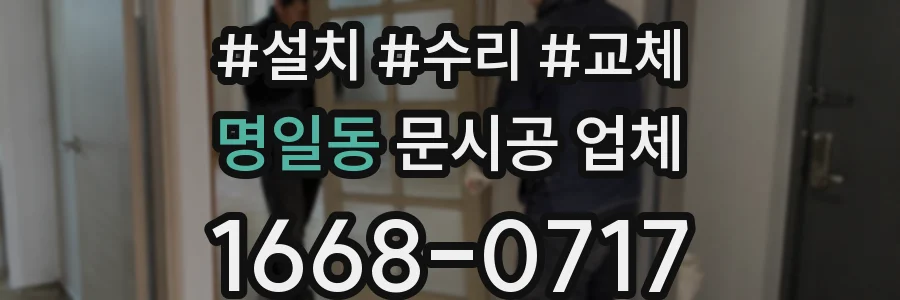 명일동 문시공 업체