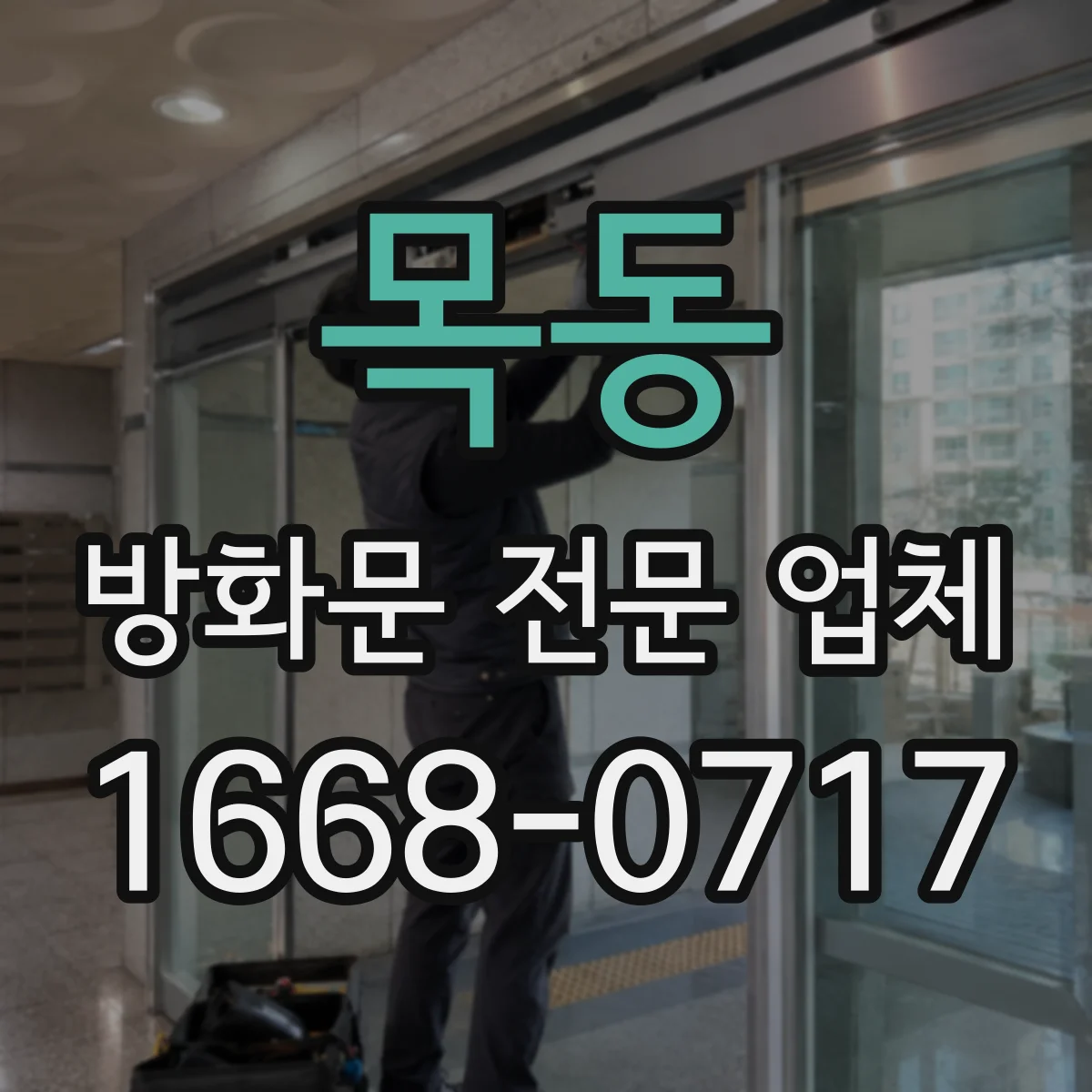 목동 방화문 전문 업체