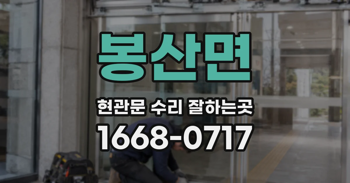 봉산면 현관문 수리 잘하는곳