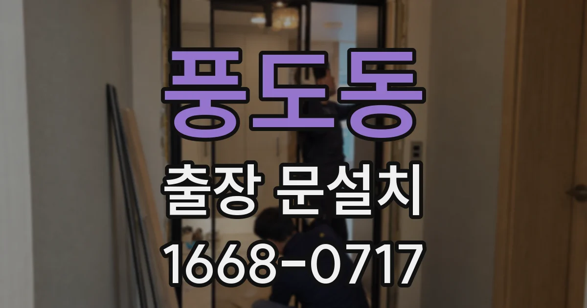 풍도동 출장 문설치