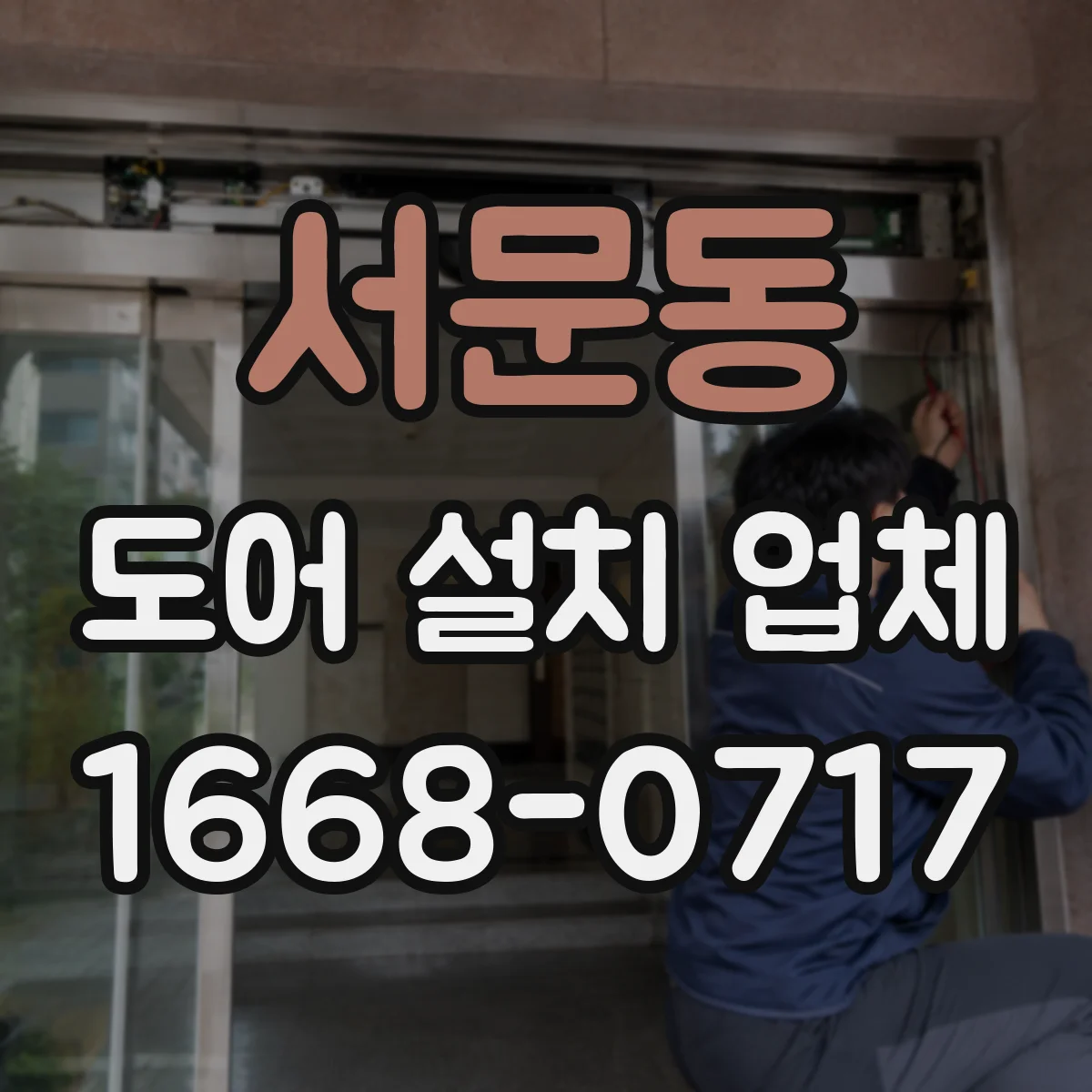 서문동 도어 설치 업체