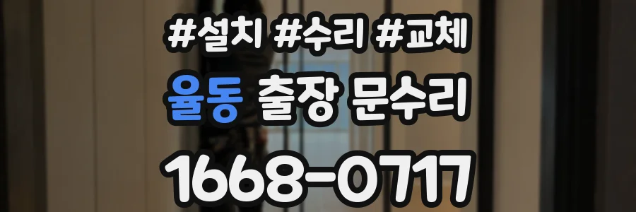 율동 출장 문수리