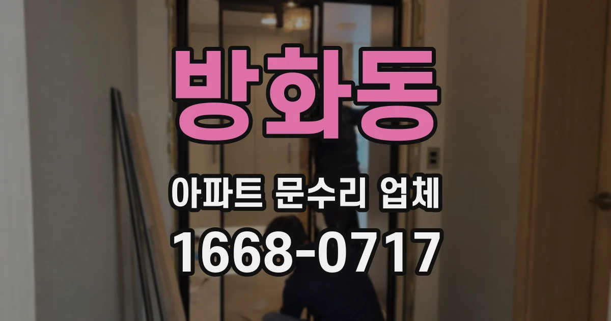 방화동 아파트 문수리 업체