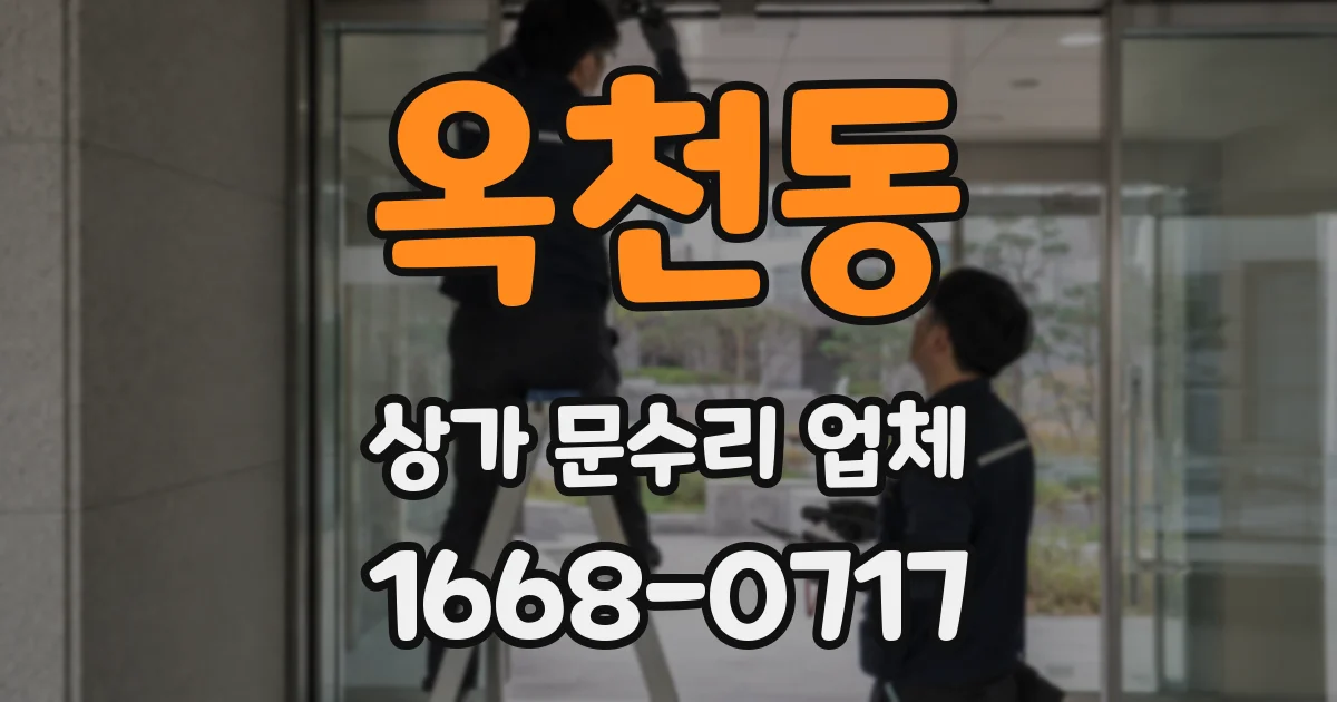 옥천동 상가 문수리 업체