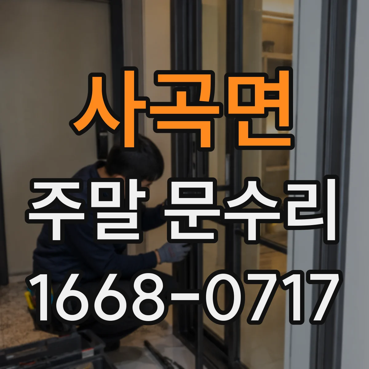 사곡면 주말 문수리