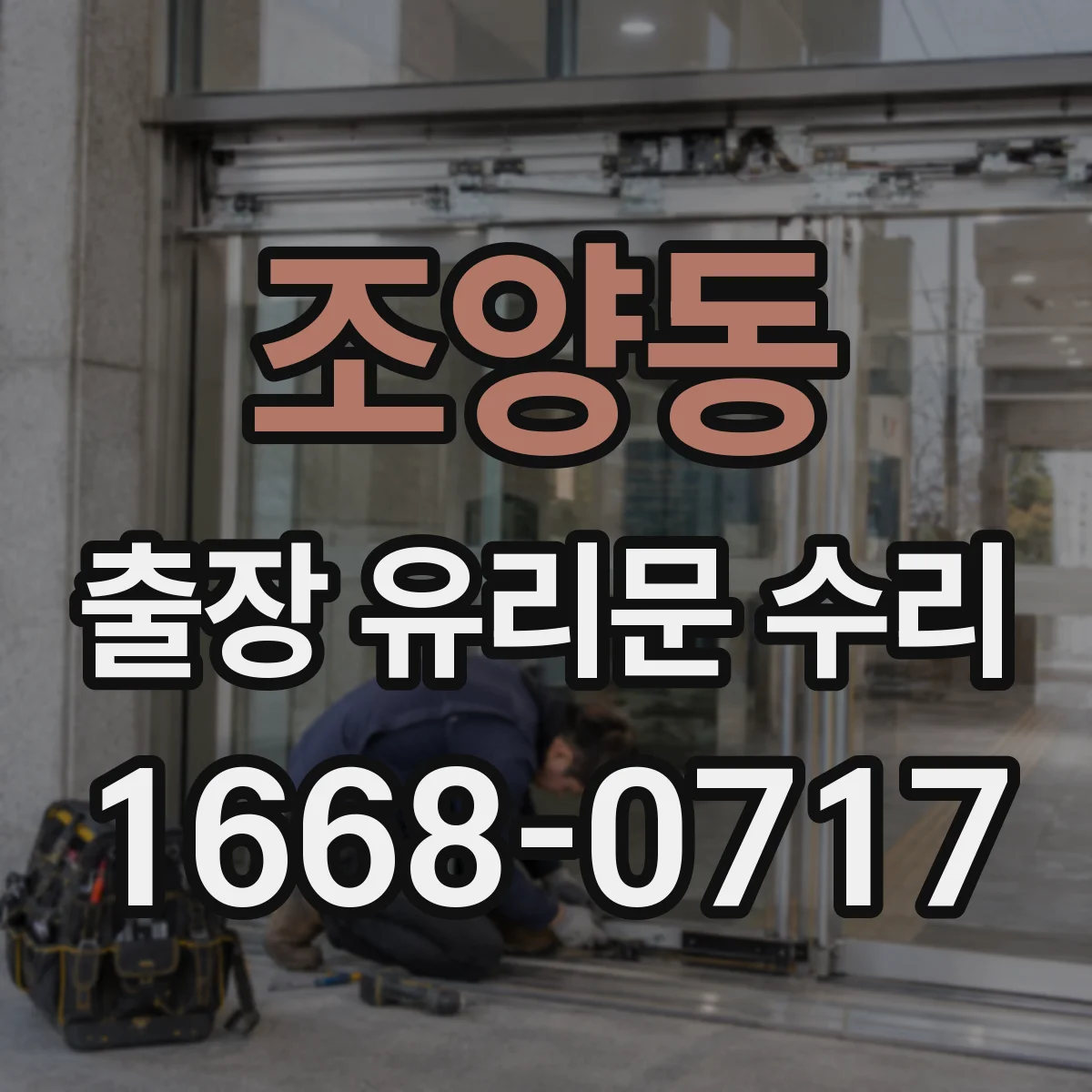 조양동 출장 유리문 수리