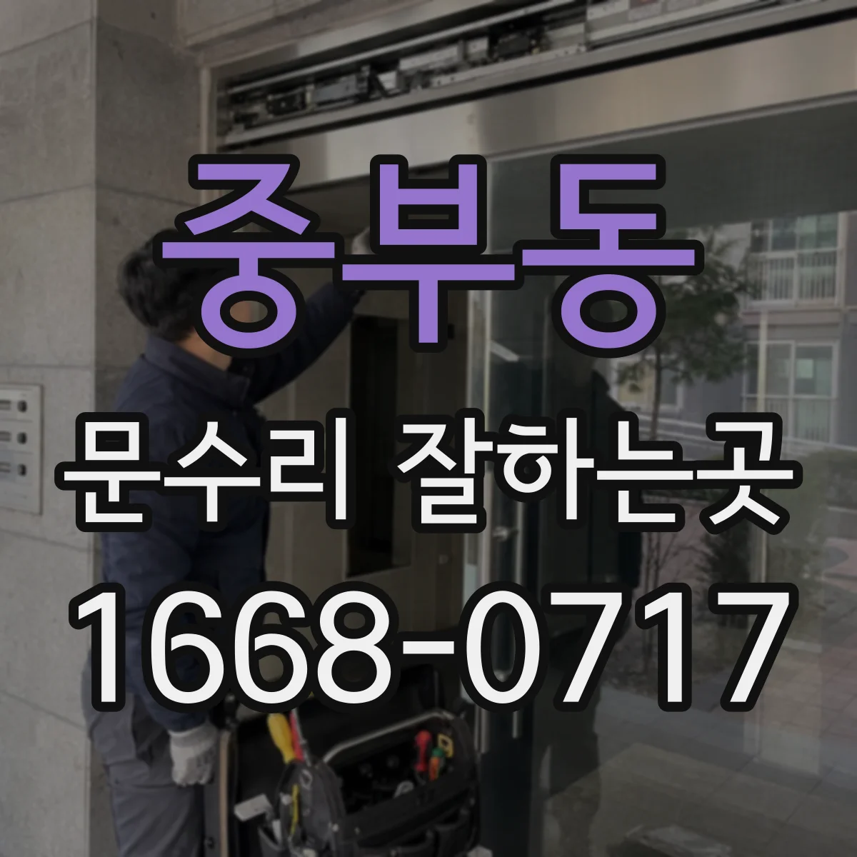 중부동 문수리 잘하는곳