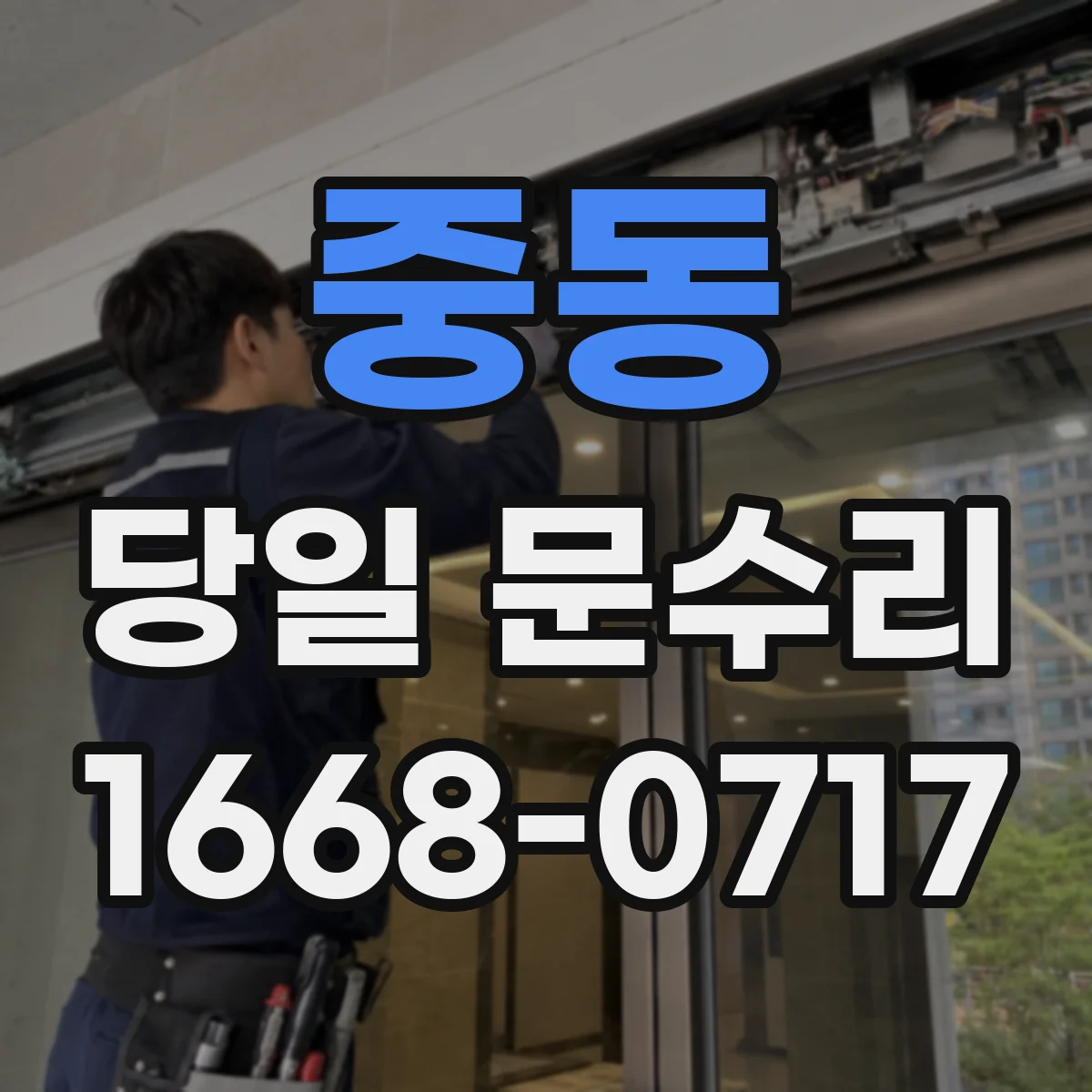 중동 당일 문수리