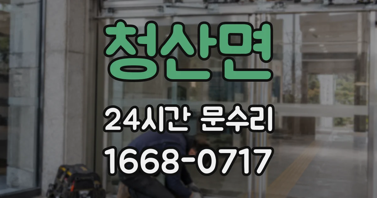 청산면 24시간 문수리