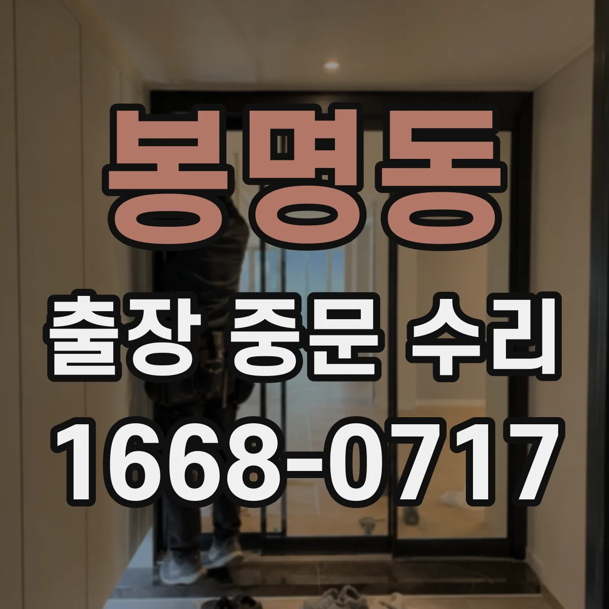봉명동 출장 중문 수리