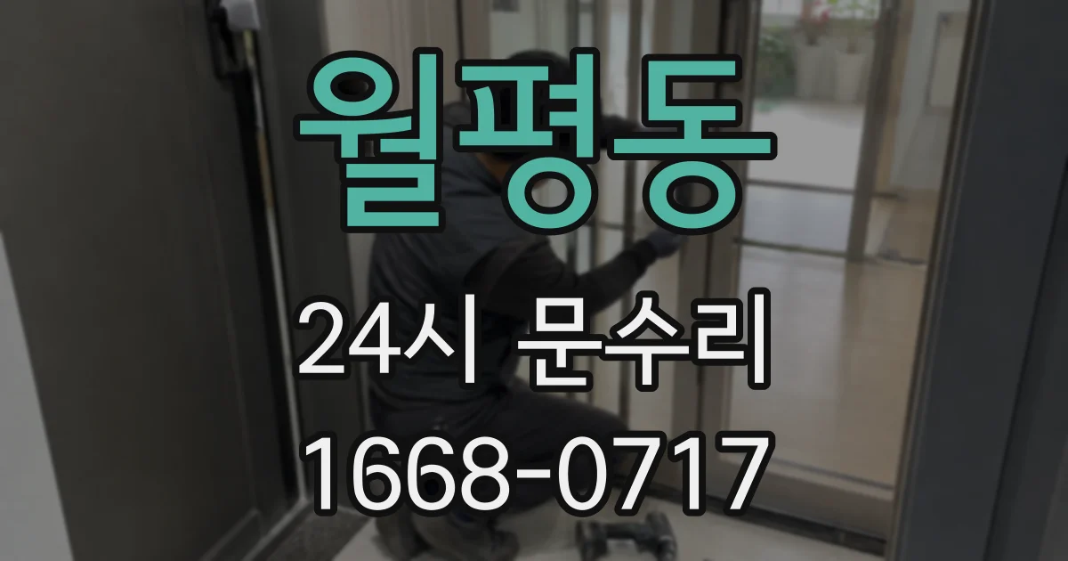 월평동 24시 문수리