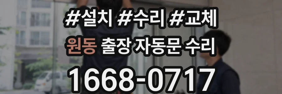 원동 출장 자동문 수리