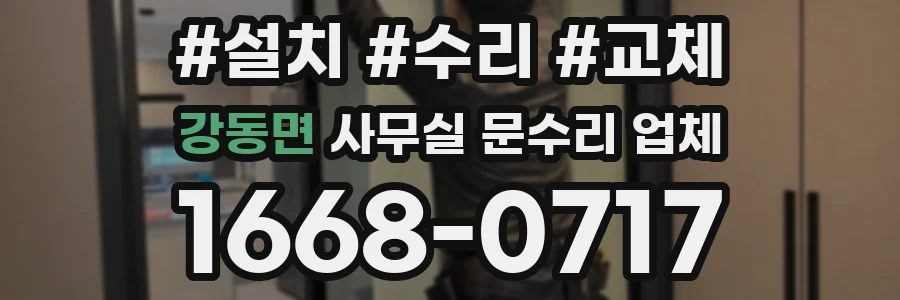 강동면 사무실 문수리 업체
