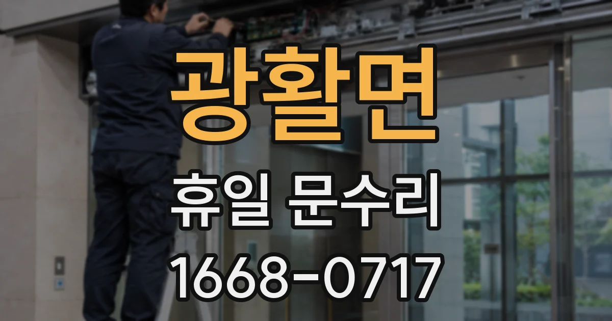 광활면 휴일 문수리