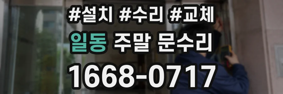 일동 주말 문수리