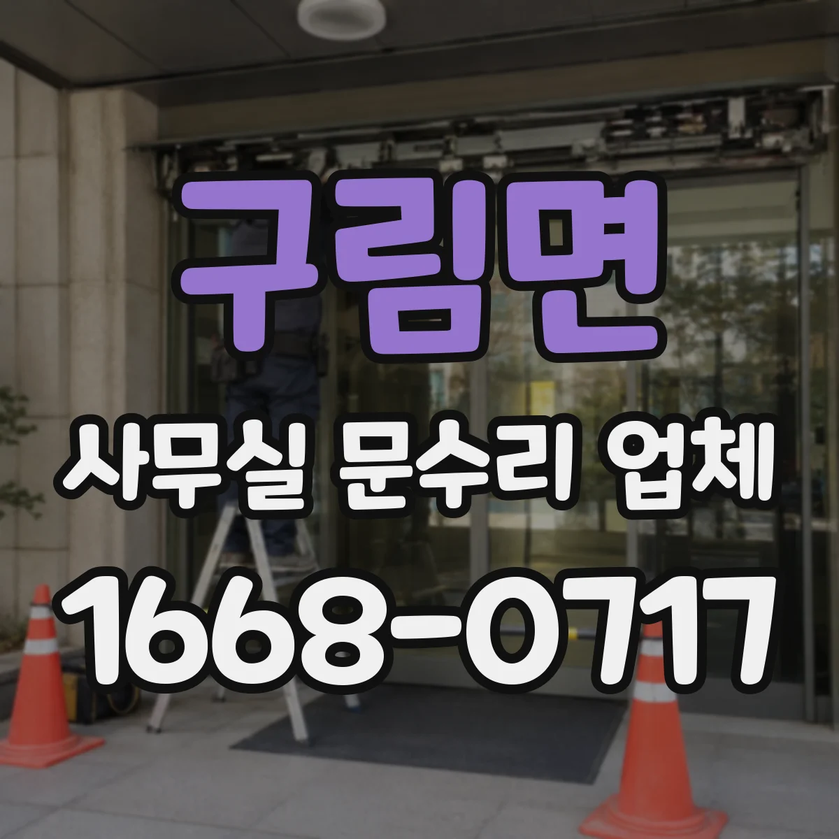 구림면 사무실 문수리 업체