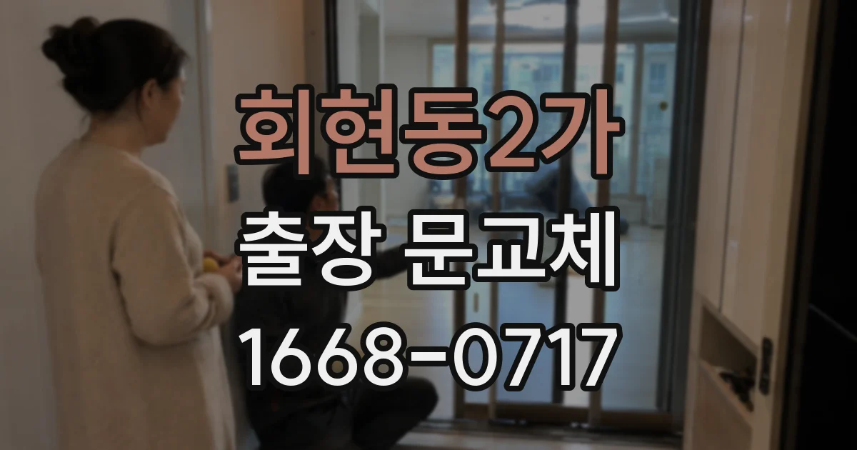 회현동2가 출장 문교체
