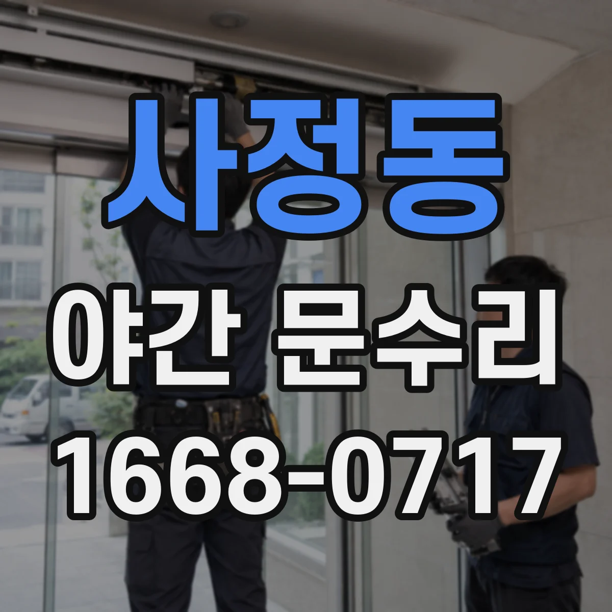 사정동 야간 문수리
