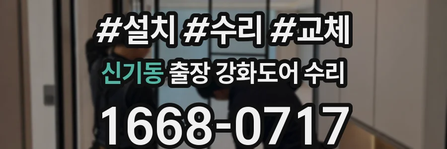 신기동 출장 강화도어 수리