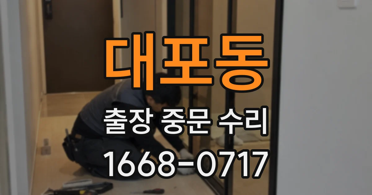 대포동 출장 중문 수리