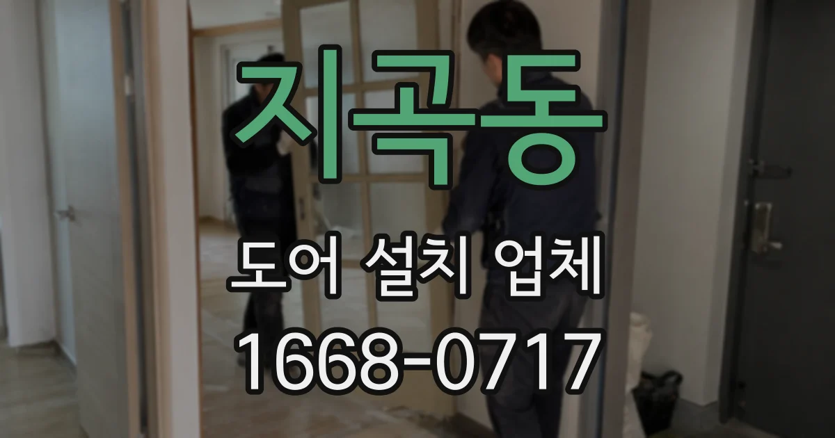 지곡동 도어 설치 업체