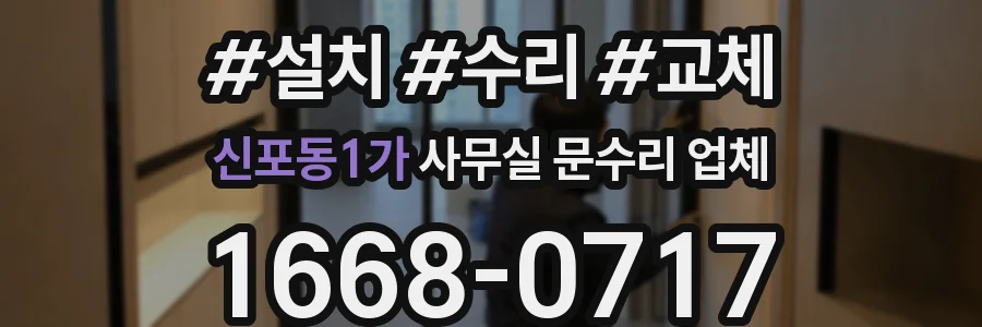 신포동1가 사무실 문수리 업체