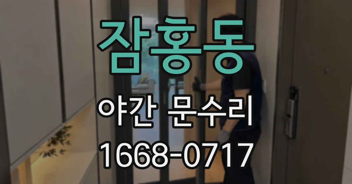 잠홍동 야간 문수리