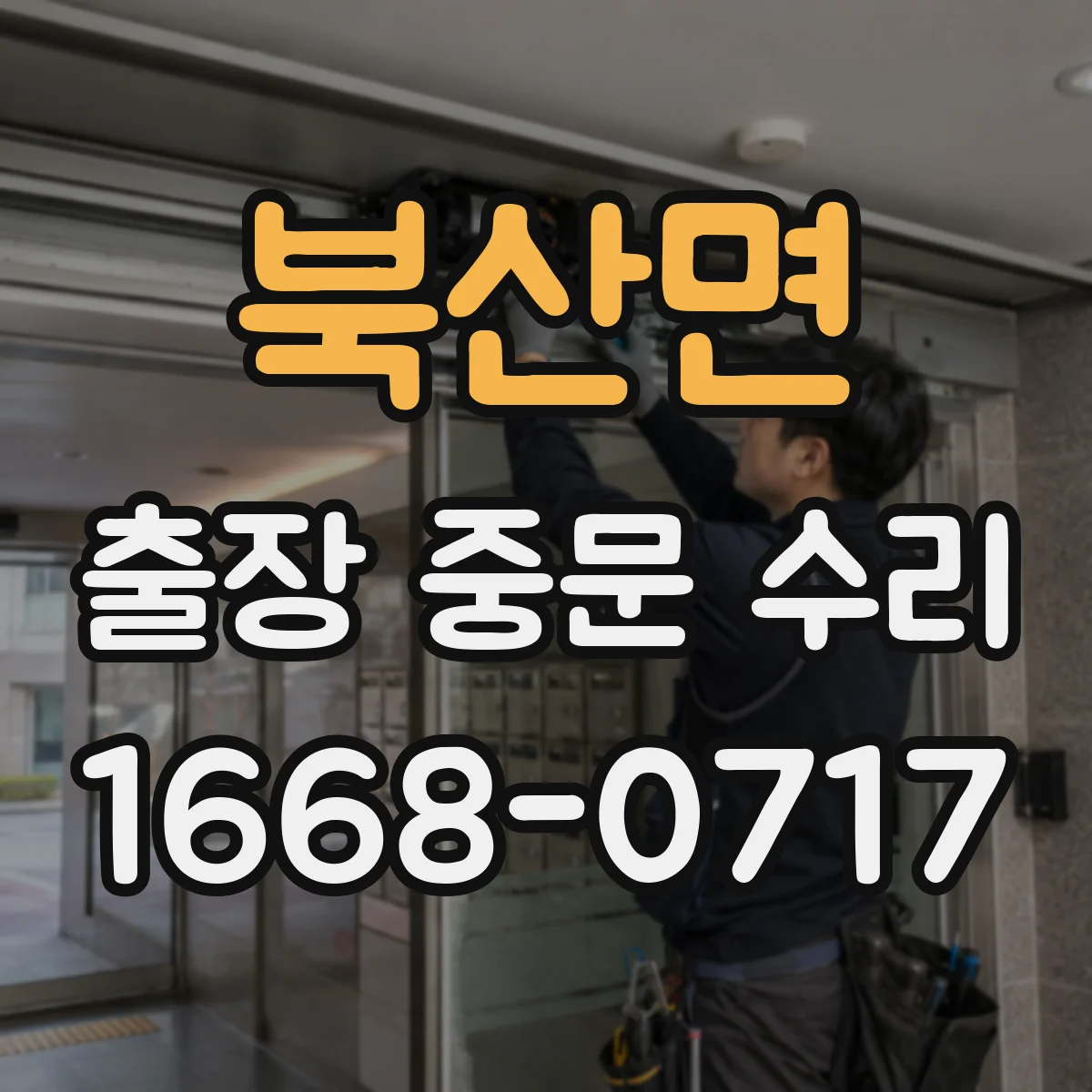 북산면 출장 중문 수리