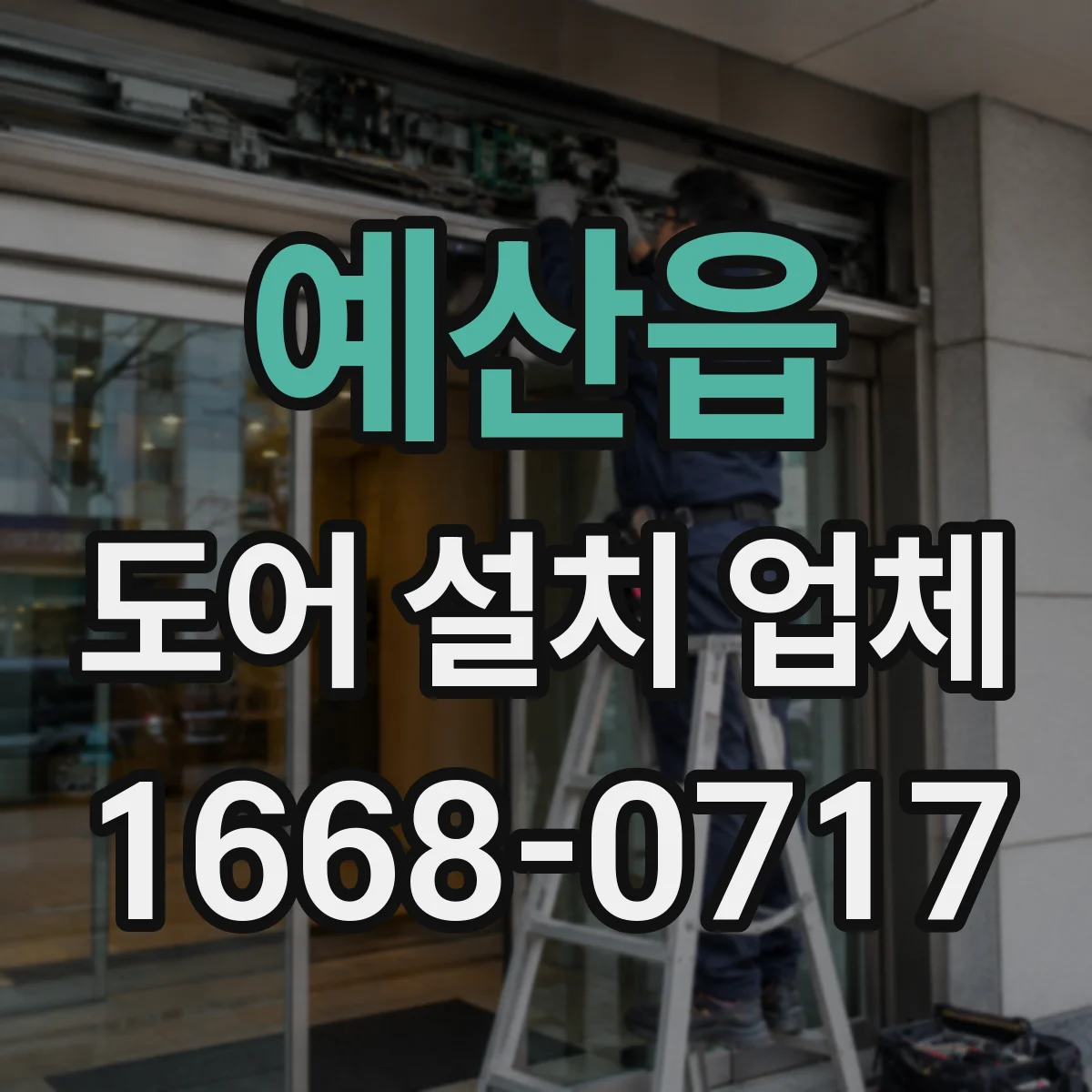 예산읍 도어 설치 업체 도어 모터·구동부 호환성 점검 후 시공