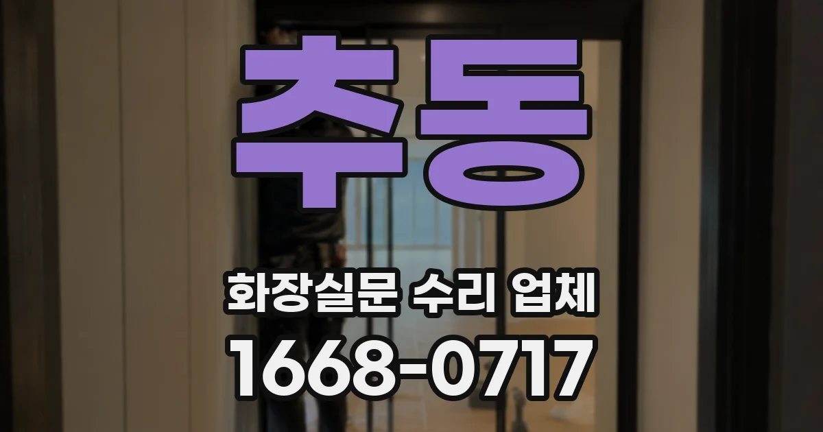 추동 화장실문 수리 업체