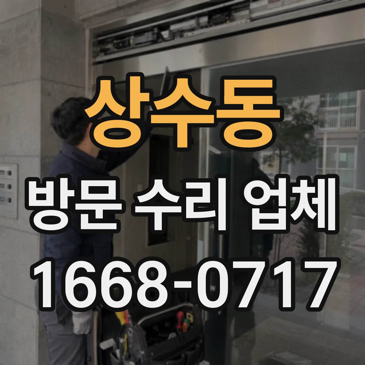 상수동 방문 수리 업체