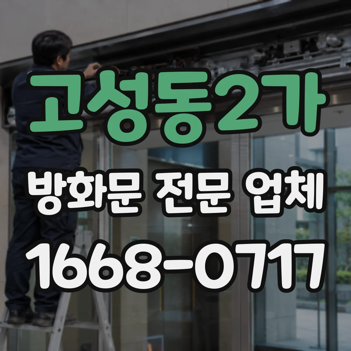 고성동2가 방화문 전문 업체