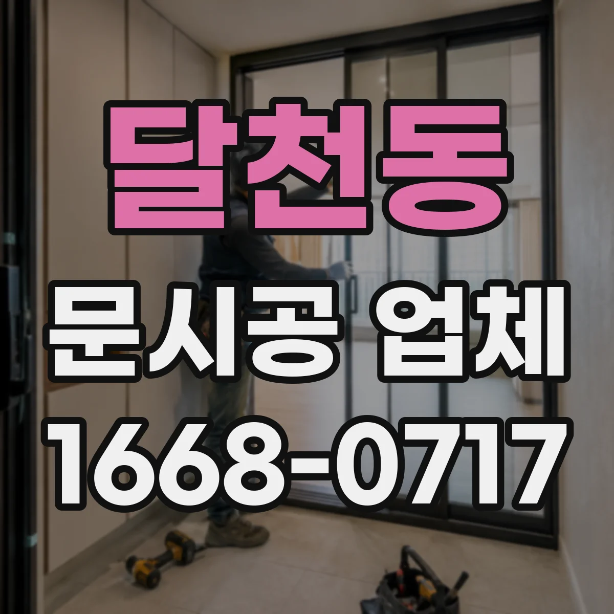 달천동 문시공 업체
