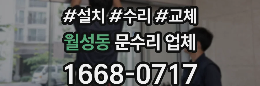 월성동 문수리 업체
