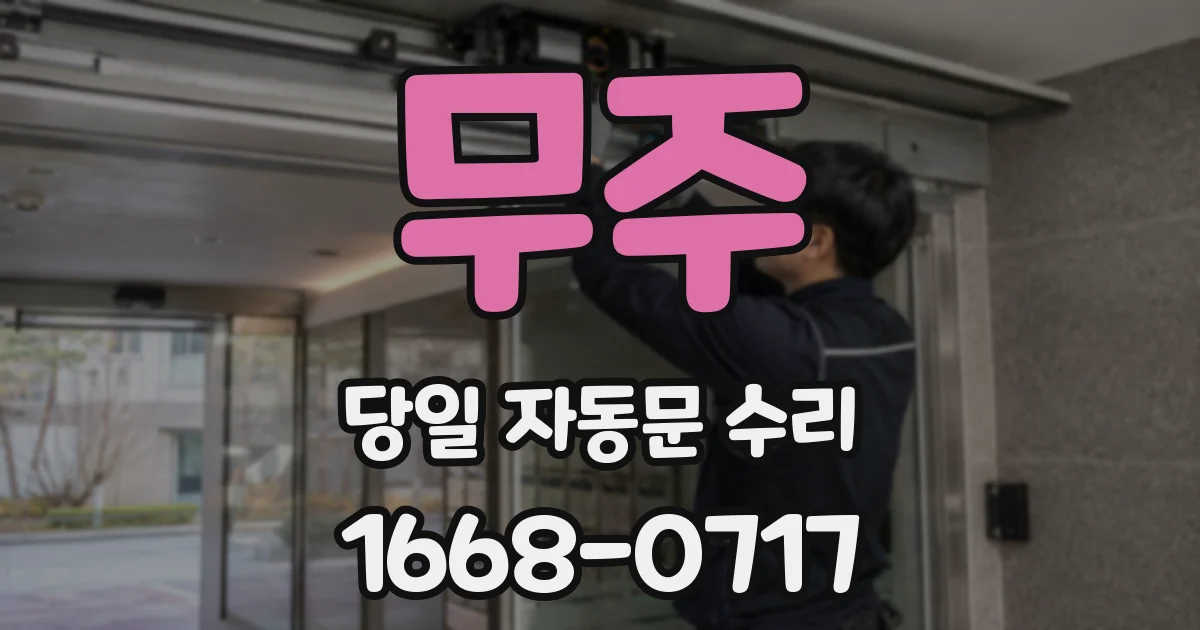 무주 당일 자동문 수리