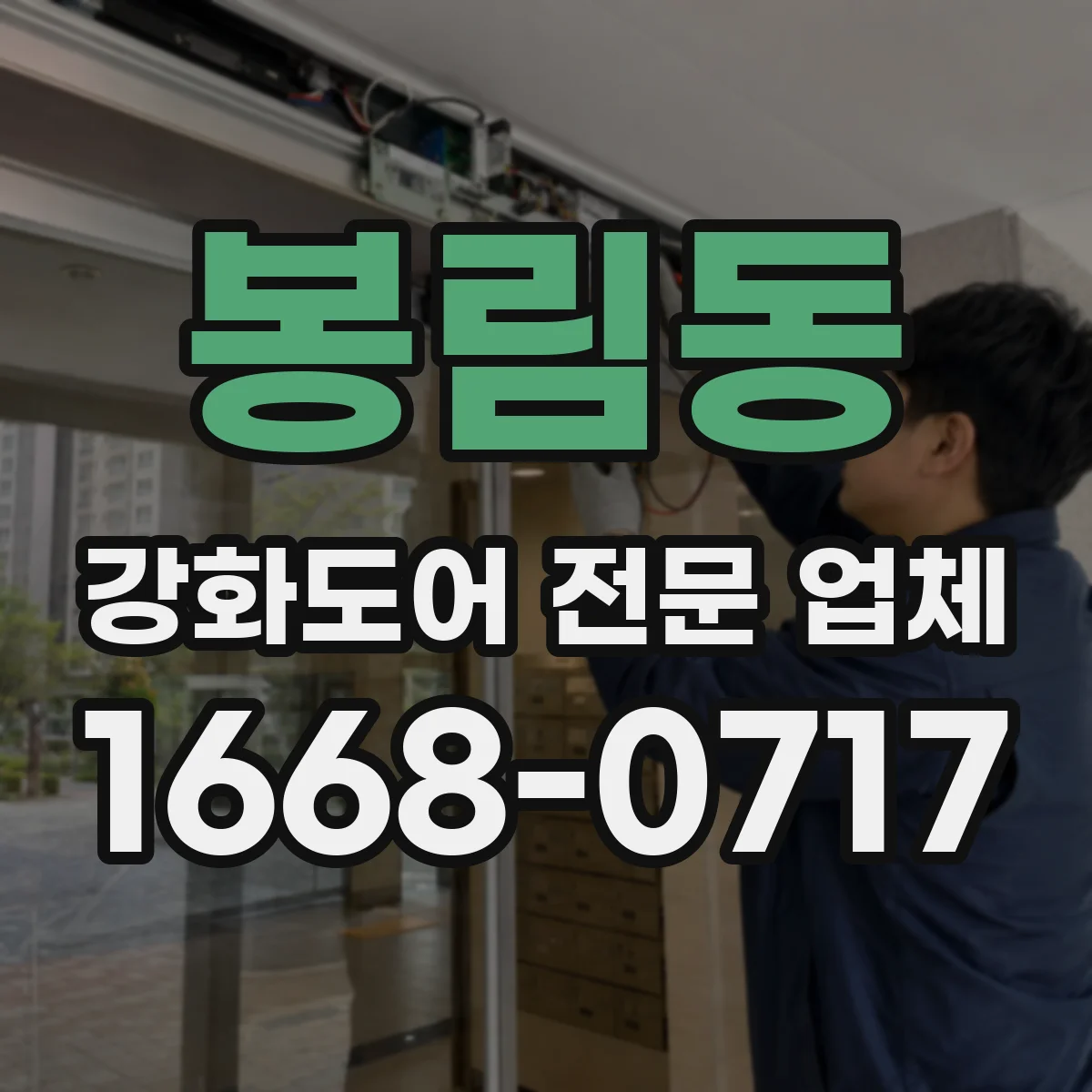 봉림동 강화도어 전문 업체
