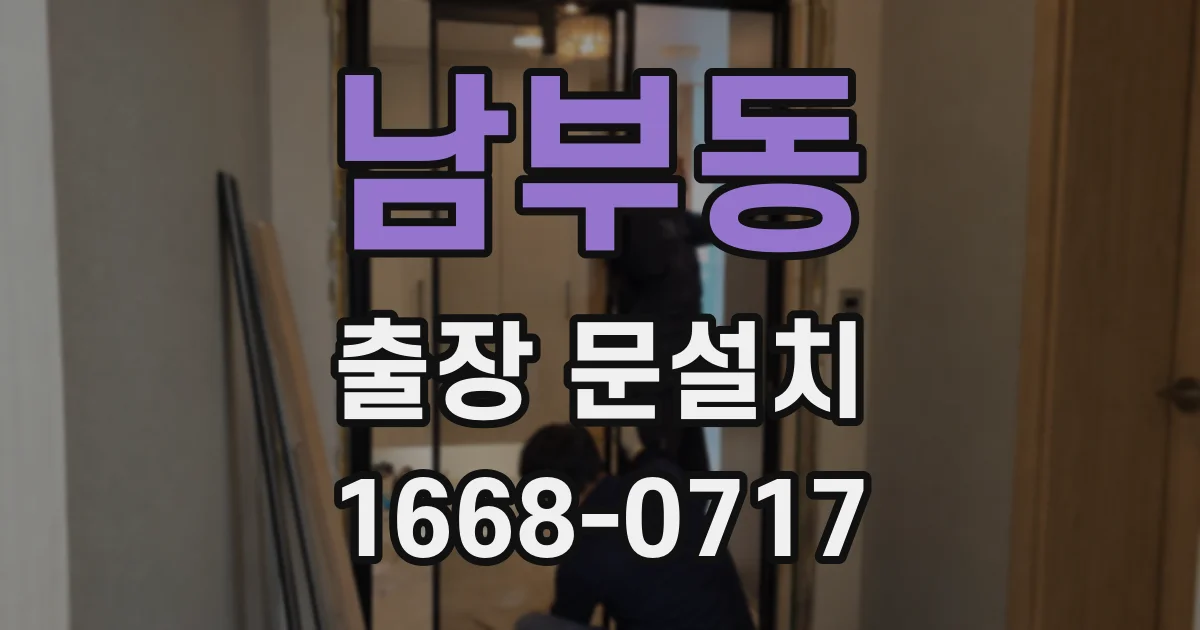 남부동 출장 문설치