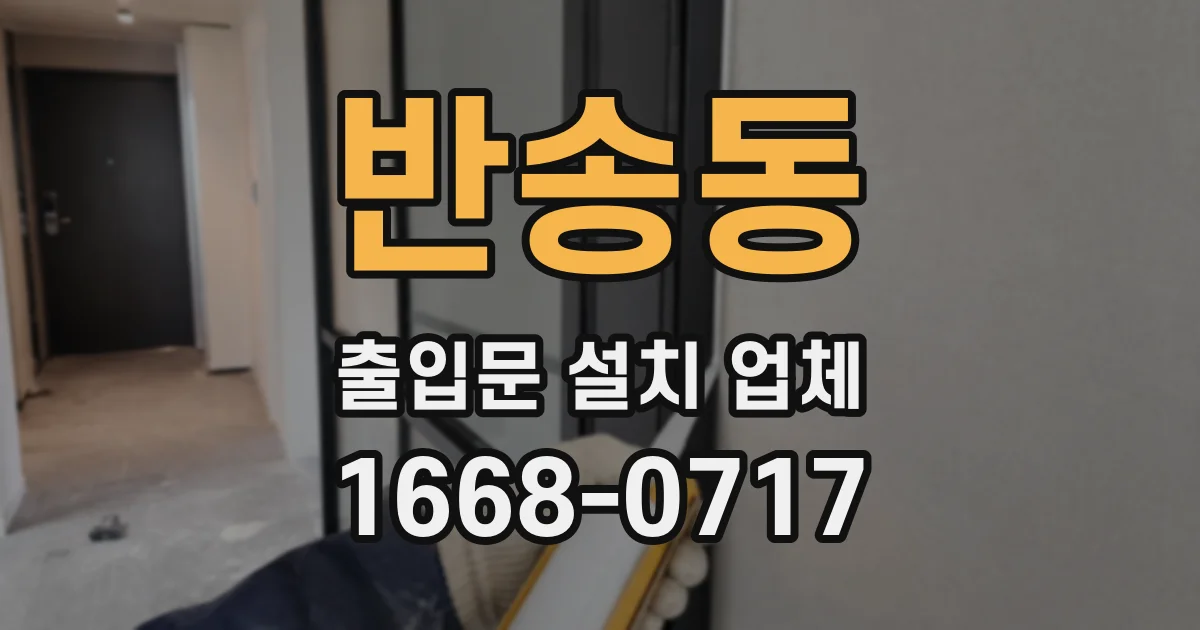 반송동 출입문 설치 업체