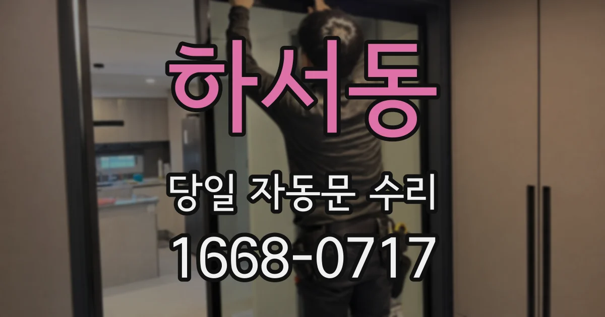 하서동 당일 자동문 수리