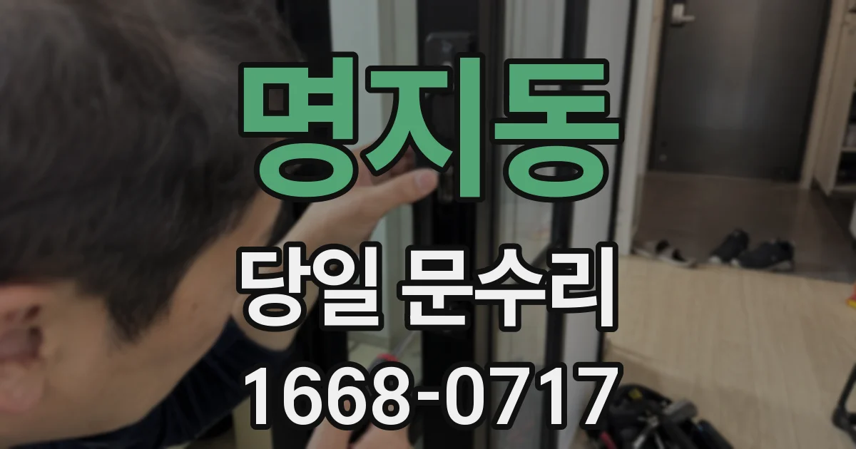 명지동 당일 문수리