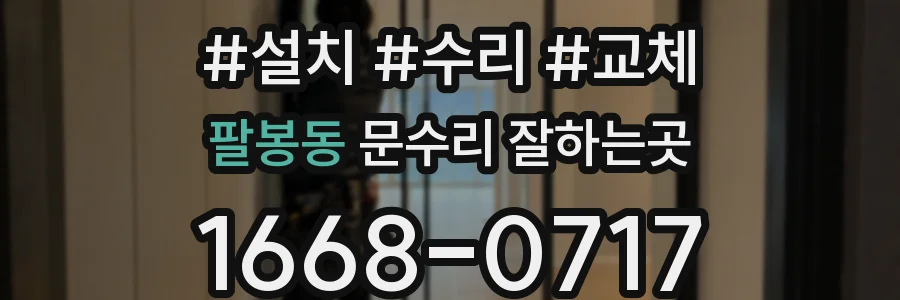 팔봉동 문수리 잘하는곳