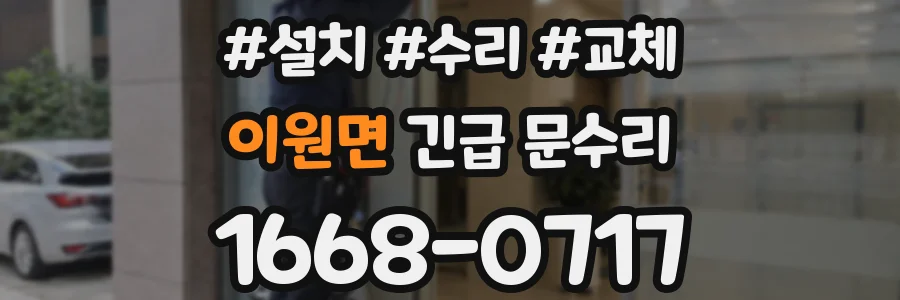 이원면 긴급 문수리