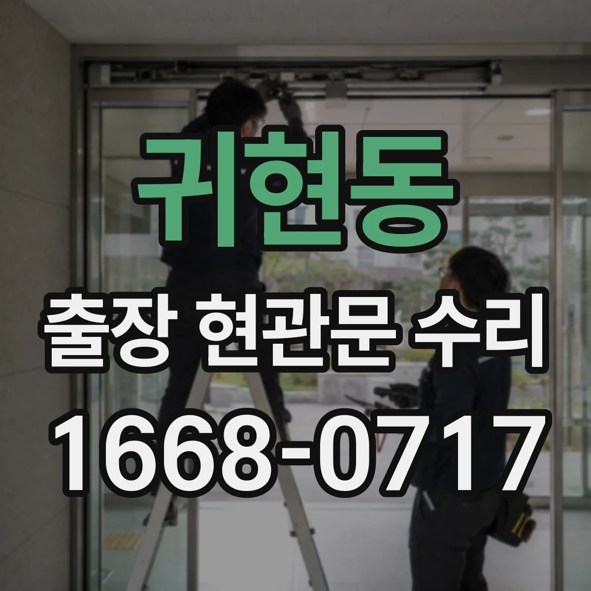 귀현동 출장 현관문 수리