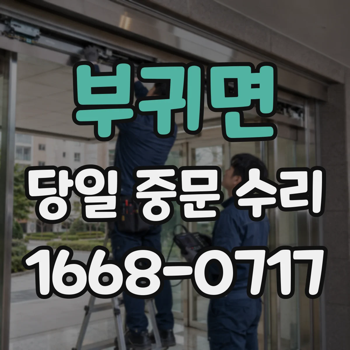 부귀면 당일 중문 수리