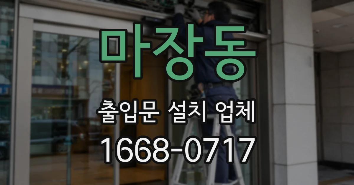마장동 출입문 설치 업체