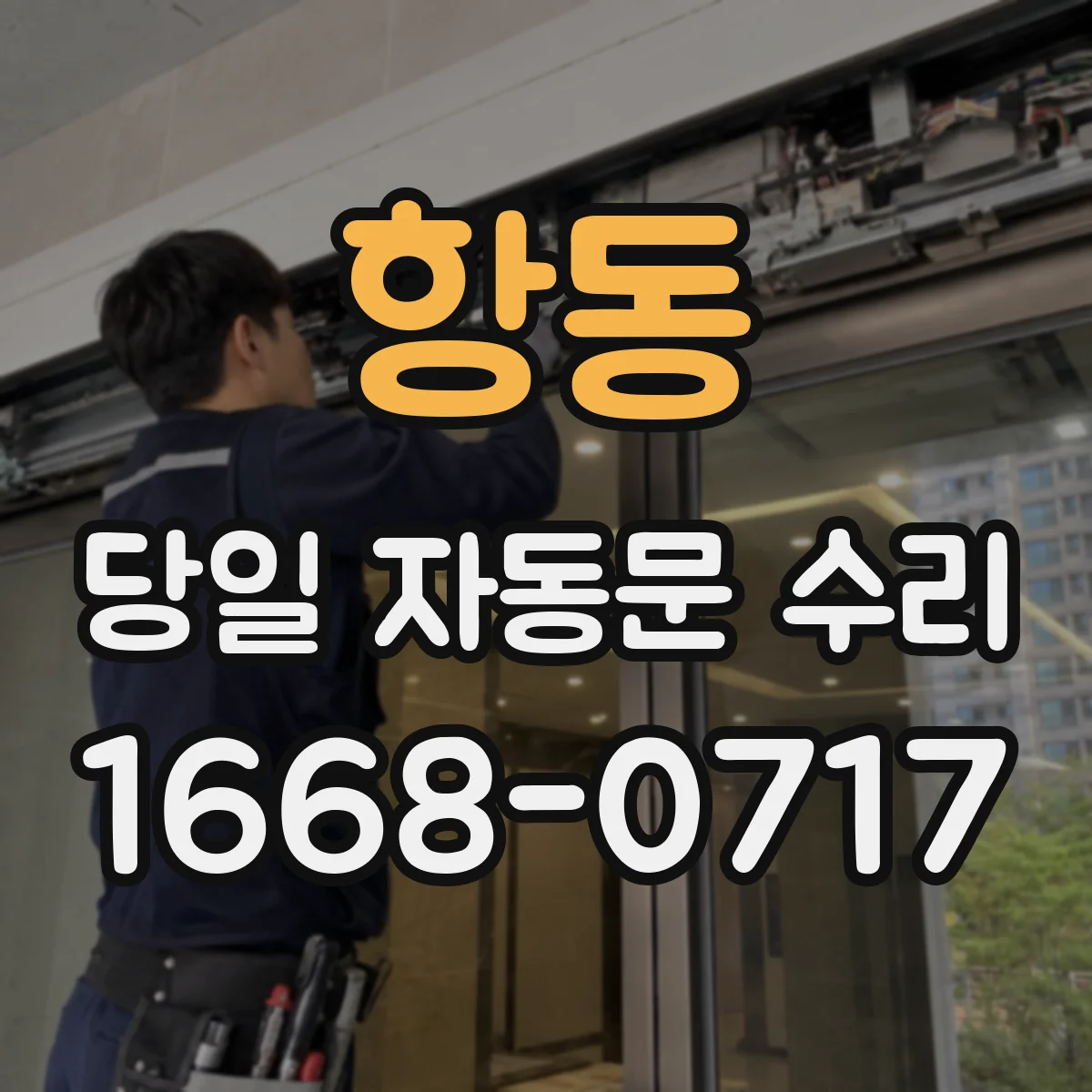 항동 당일 자동문 수리