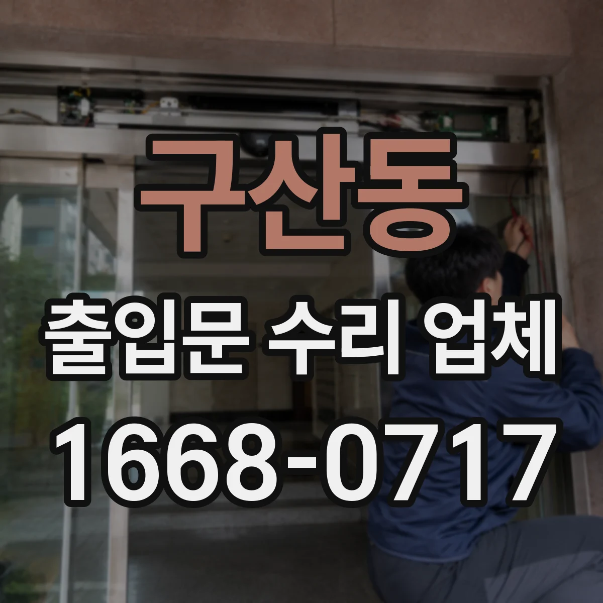구산동 출입문 수리 업체